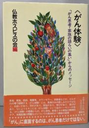 がん体験: がん患者・家族の語らいの集いからのメッセージ