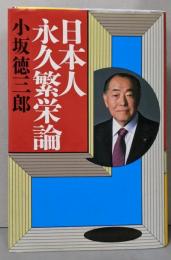 日本人永久繁栄論