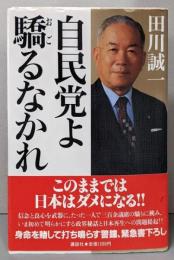 自民党よ驕るなかれ