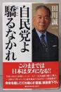 自民党よ驕るなかれ