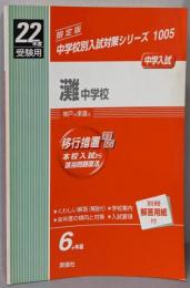 灘中学校　22年度　中学入試　1005