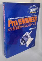 Pro/ENGINEERの基礎から応用へ2─機械系学生・技術者のための3次元CAD(Computer Aided Design)