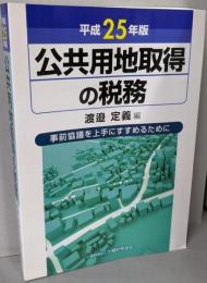 公共用地取得の税務 : 事前協議を上手にすすめるために平成25年版