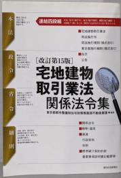 宅地建物取引業法関係法令集 : 連結四段組 : 本法 政令省令 細則<宅地建物取引業法> 改訂第15版