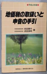 地価税の取扱いと申告の手引 (平成4年版)
