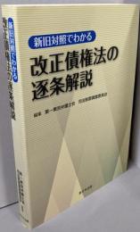 新旧対照でわかる 改正債権法の逐条解説