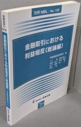 金融取引における利益相反 (総論編) (別冊NBL no.125)