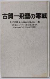 古賀一飛曹の零戦: 太平洋戦争の流れを変えた一機