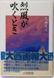 烈風が吹くとき: 大西画報