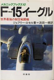 F-15イーグル: 世界最強の制空戦闘機(メカニックブックス 10)