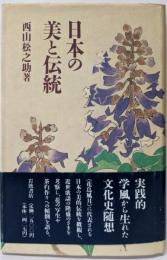 日本の美と伝統