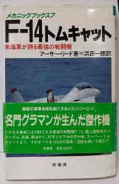 F-14トムキャット: 米海軍が誇る最強の戦闘機(メカニックブックス 7)