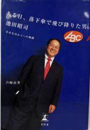 ある日、落下傘で飛び降りた男。池田昭司─幸せなM&Aへの軌跡