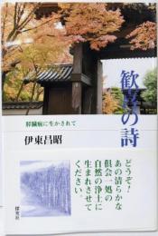 歓喜の詩: 膵臓癌に生かされて