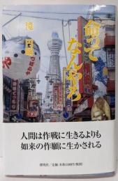 命ってなんやろ