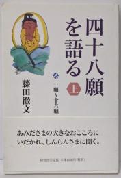 四十八願を語る: 一願~十六願 (上)