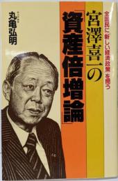 宮澤喜一の資産倍増論: 全国民に新しい経済政策を問う