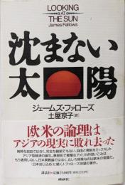 沈まない太陽