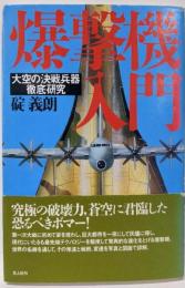 爆撃機入門: 大空の決戦兵器徹底研究