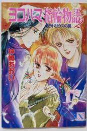 ヨコハマ指輪物語 2 (講談社X文庫 79-6ティーンズハート)