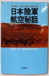 日本陸軍航空秘話