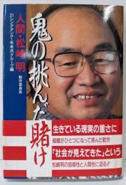 鬼の挑んだ賭け: 人間・松崎明