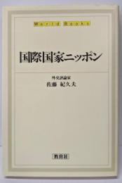 国際国家ニッポン (World Books)