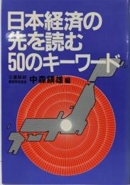 日本経済の先を読む50のキーワード