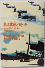 私は零戦(ゼロ)と戦った