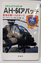 AH-64アパッチ: 最強攻撃ヘリのすべて(メカニックブックス 19)