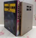 図解実験観察大事典 ＜物理＞