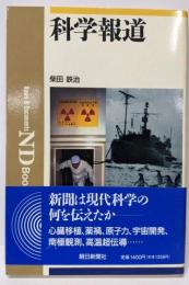 科学報道 (ND Books)