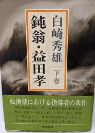 鈍翁・益田孝 下