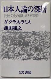 日本人論の深層: 比較文化の落し穴と可能性