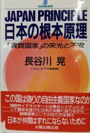日本の根本原理: 異質国家の栄光と不安 (EYEOPENER SERIES)