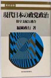 現代日本の政党政治: 保守支配と連合 (東経選書)