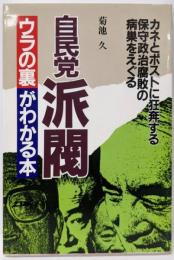 自民党派閥ウラの裏がわかる本