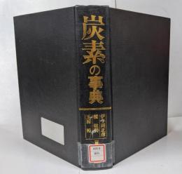 炭素の事典