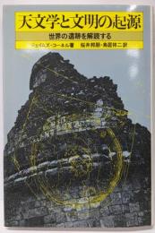 天文学と文明の起源: 世界の遺跡を解読する