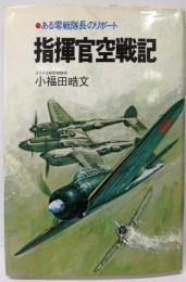 指揮官空戦記: ある零戦隊長のリポート