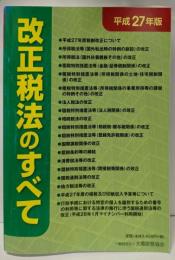改正税法のすべて (平成27年版)