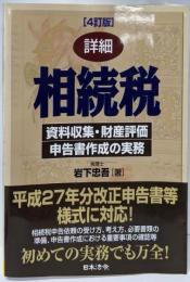 4訂版 詳細相続税 資料収集・財産評価・申告書作成の実務