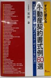 すぐに使える 不動産契約書式例60選契約実務に必ず役立つチェック・ポイントを(注書)