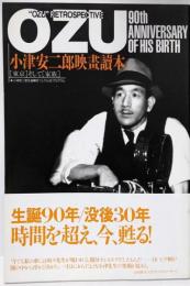 小津安二郎映畫讀本: 「東京」そして「家族」