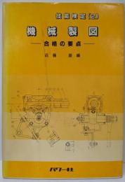機械製図: 合格の要点 (技能検定 2)