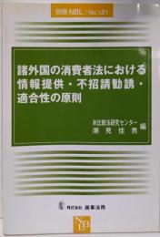 諸外国の消費者法における情報提供・不招請勧誘・適合性の原則(別冊NBL no. 121)