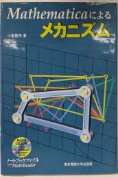 Mathematicaによるメカニズム