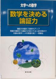 数学を決める論証力─大学への数学