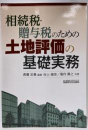 相続税・贈与税のための土地評価の基礎実務