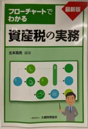 フローチャートでわかる資産税の実務 最新版